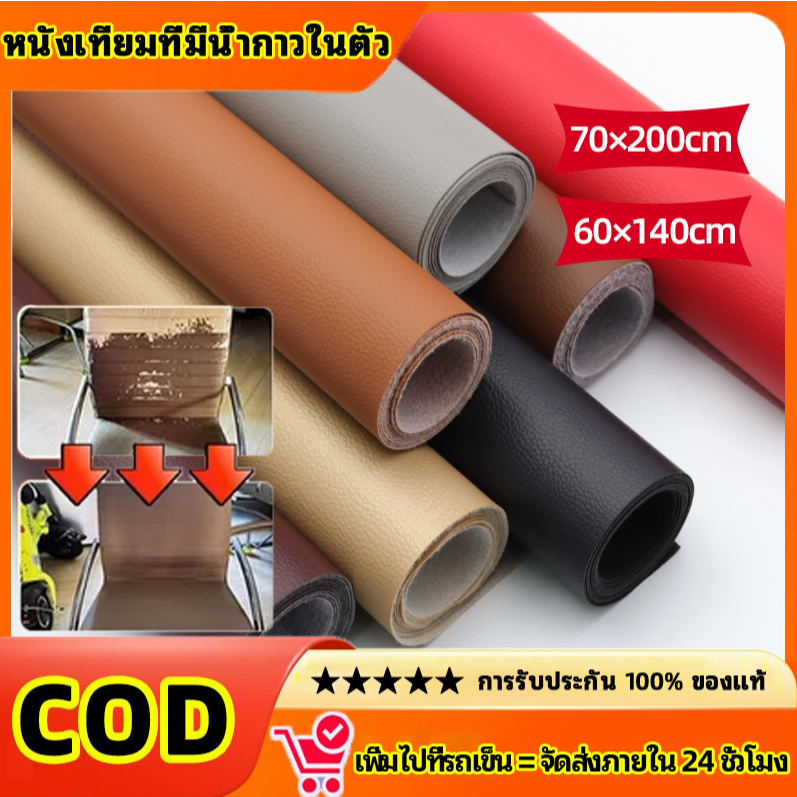 หนังเทียม ซ่อมเบาะโซฟา แบบมีกาวในตัว กาวคุณภาพสูง หนังเทียมมีกาวในตัว แผ่นหนังปะโซฟา หนังซ่อมโซฟา 60 × 140cm