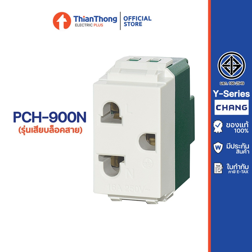 Chang เต้ารับมีกราวด์ 3 ขา ขนาด 1 ช่อง เข้าสายแบบเสียบล็อค ช้าง รุ่น PCH-900N