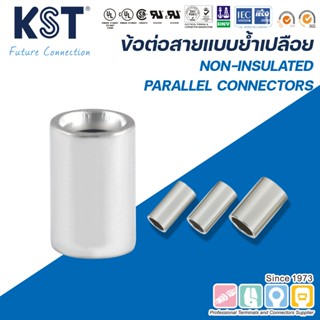 KST ข้อต่อสายแบบย้ำเปลือย 0.5mm²-6mm² รุ่น PNT1-PNT8 แพ็คละ5…