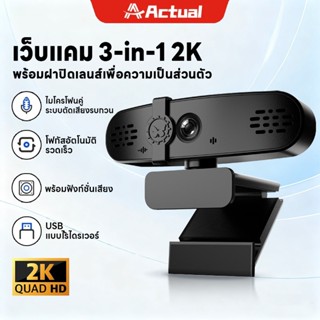 Actual กล้องเว็บแคม WEBCAM HD กล้องสตรีมเกมส์ ไลฟ์สด ประชุม …
