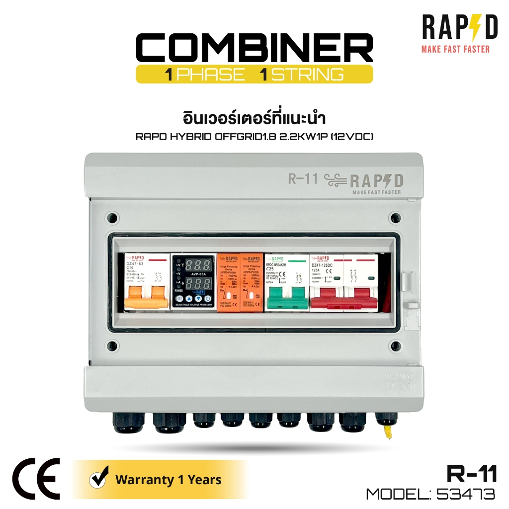 RAPD ตู้คอมไบเนอร์ COMBINER 1Phase 1String รุ่น R-11 - 53473