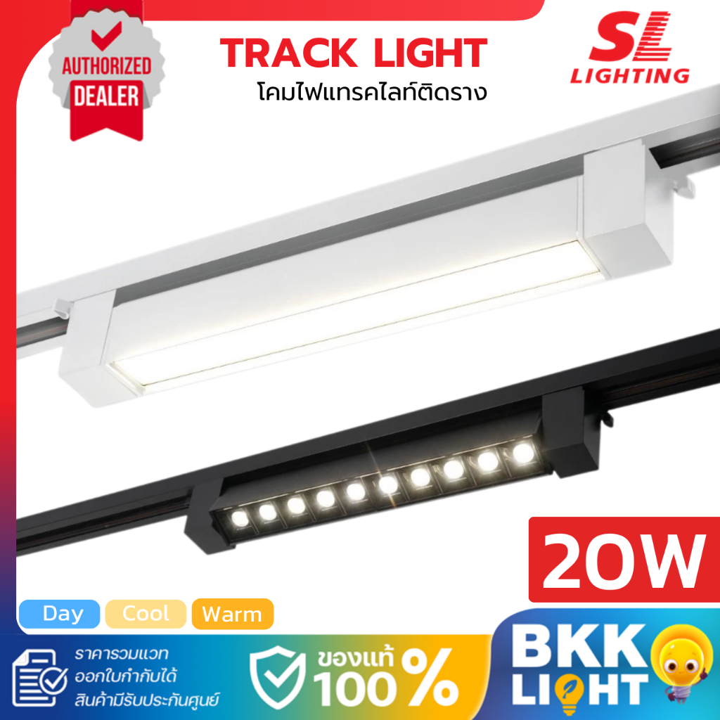 SL LIGHTING โคมไฟแทรคไลท์ติดราง LED 20W 3000K/4000K/6000K สี ดำ / ขาว ประกันศูนย์