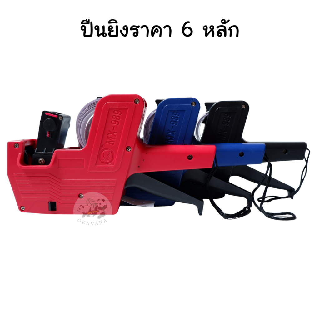 ปืนยิงราคา ใส่ได้ 6 หลัก 3สี สุ่มสี (989 MX ) แบบเครื่องยิงราคา เครื่องตีป้ายราคา ที่ติดราคา