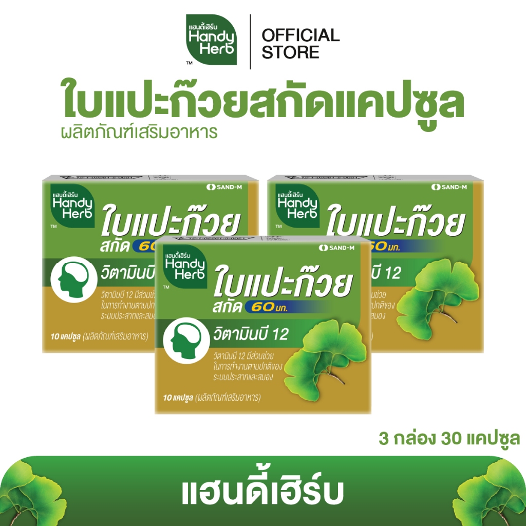 สูตรใหม่! HandyHerb ใบแปะก๊วยสกัด 60 มก. สมุนไพรแคปซูล ชนิดแผง 3 แผง (30 แคปซูล)