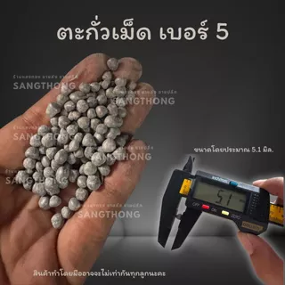 ตะกั่ว เม็ดตะกั่ว แบบไม่เกลี้ยง เบอร์ 1 2 3 4 5 6 7 8 9 10 ขายแบบกิโลกรัม
