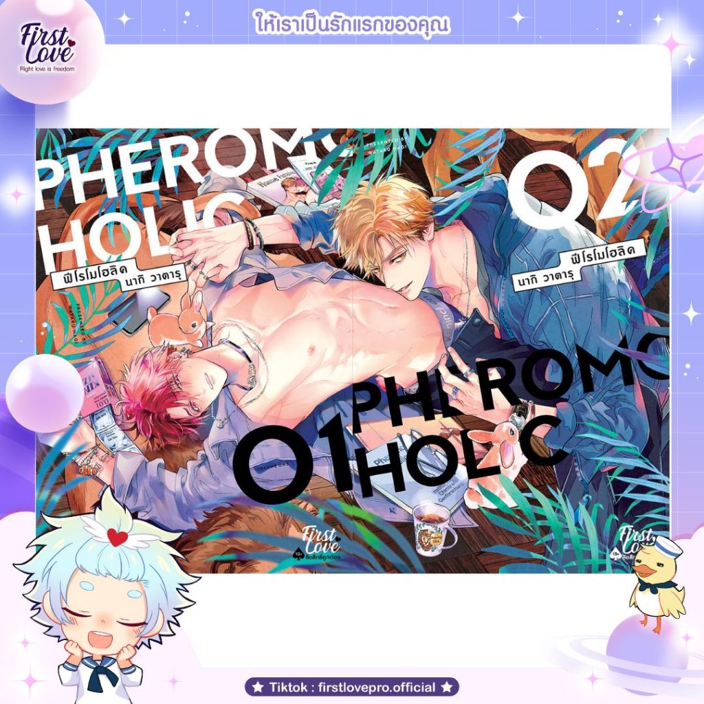 หนังสือมังงะ [Regular Set] PHEROMOHOLIC 01-02 [2 เล่มจบ]