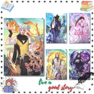 (พร้อมส่ง) หนังสือ จอมยุทธ์ภูตถังซาน เล่ม 1-5 #ถังเจียซานเส่…