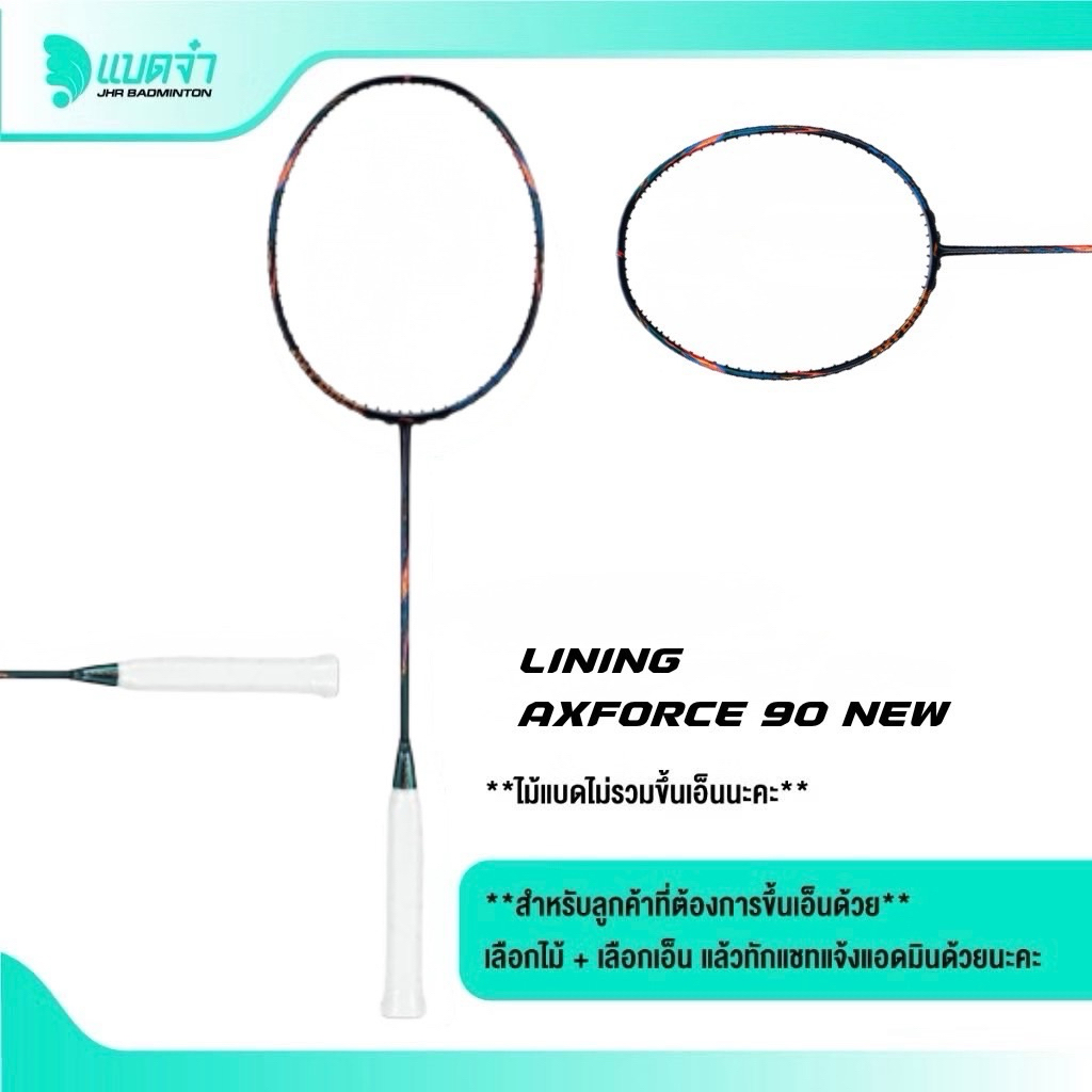 ไม้แบด Li-Ning Axforce 90 New เป็นไม้บุกที่ตีง่าย🏸