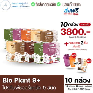 ⚡️ส่งฟรี⚡️ Bio Plant 9+ โปรตีนพืช ออร์แกนิค 9 ชนิด ยิ่งดื่ม ยิ่งลีน อิ่มนาน ไม่ท้องอืด ผสมไฟเบอร์