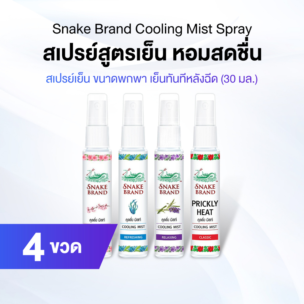 ตรางู Cooling Mist สเปรย์เย็น ขนาดพกพา เย็นทันทีหลังฉีด มีทั้งหมด 4 กลิ่น 4 ขวด