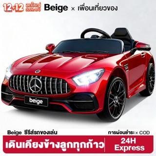 Beige รถไฟฟ้าเด็ก รถแบตเตอรี่เด็ก รถสปอร์ตของเด็ก รถเด็กนั่ง…