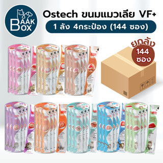Ostech ขนมแมวเลีย 1ลัง4กระป๋อง 144ซอง VF+ ออสเทค ครีมมี่ ทรี…