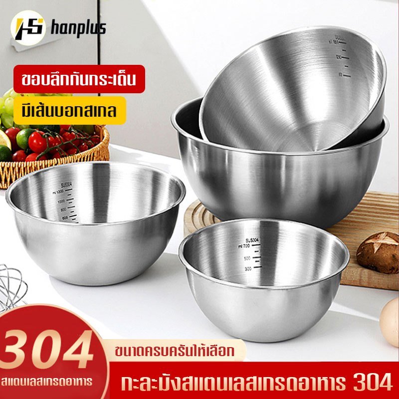 ชามผสมสแตนเลส  (มีให้เลือกซื้อ 4 ขนาด) ชามผสมอาหารสเตนเลส ชามผสมสเตนเลส ชามผสม มีปริมาตรวัด สแตนเลส 304 มี 4ขนาด ชามสลัด