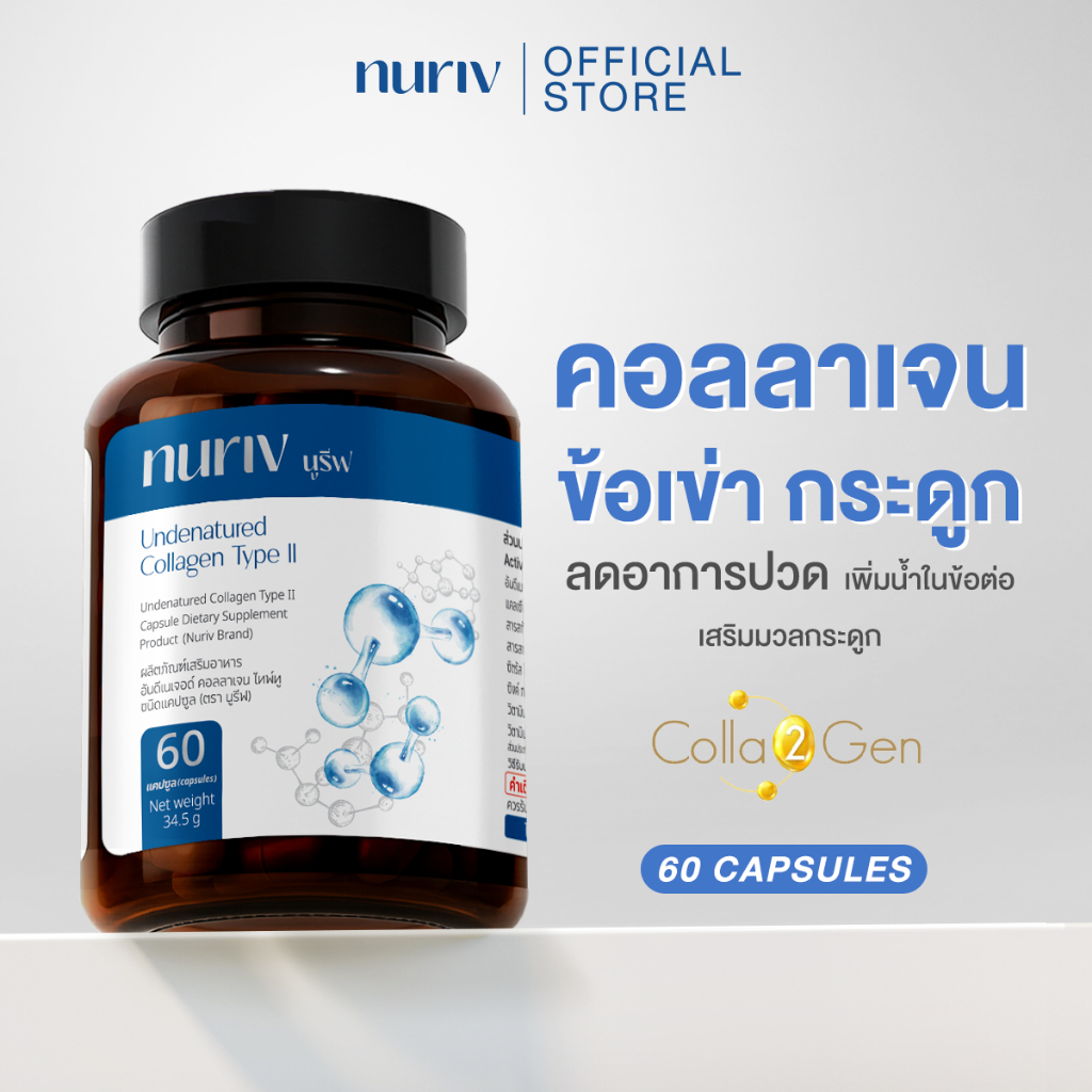 Nuriv Undenatured Collagen Type II 60Capsules นูรีฟ อันดีเนเจอด์ คอลลาเจน ไทพ์ทู 60แคปซูล