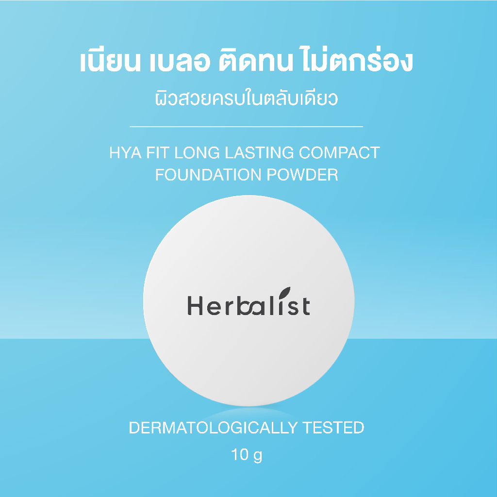 เฮอบาลิสท์ ไฮยา ฟิท ลอง ลาสติ้ง คอมแพค พาวเดอร์ เอสพีเอฟ50+ พีเอ++