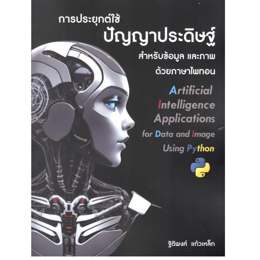 หนังสือ การประยุกต์ใช้ปัญญาประดิษฐ์สำหรับข้อมูลและภาพด้วยภาษาไพทอน |9786166262827|C111