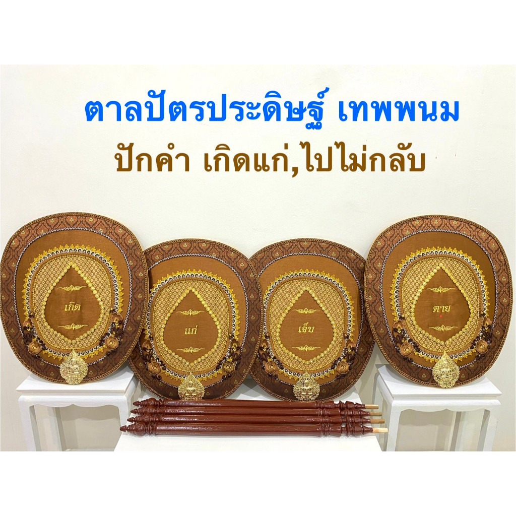ตาลปัตรงานศพ ปักคำเกิดแก่ ไปไม่กลับ งานประดิษฐ์สวย เทพพนม (ราคาต่อชุด)