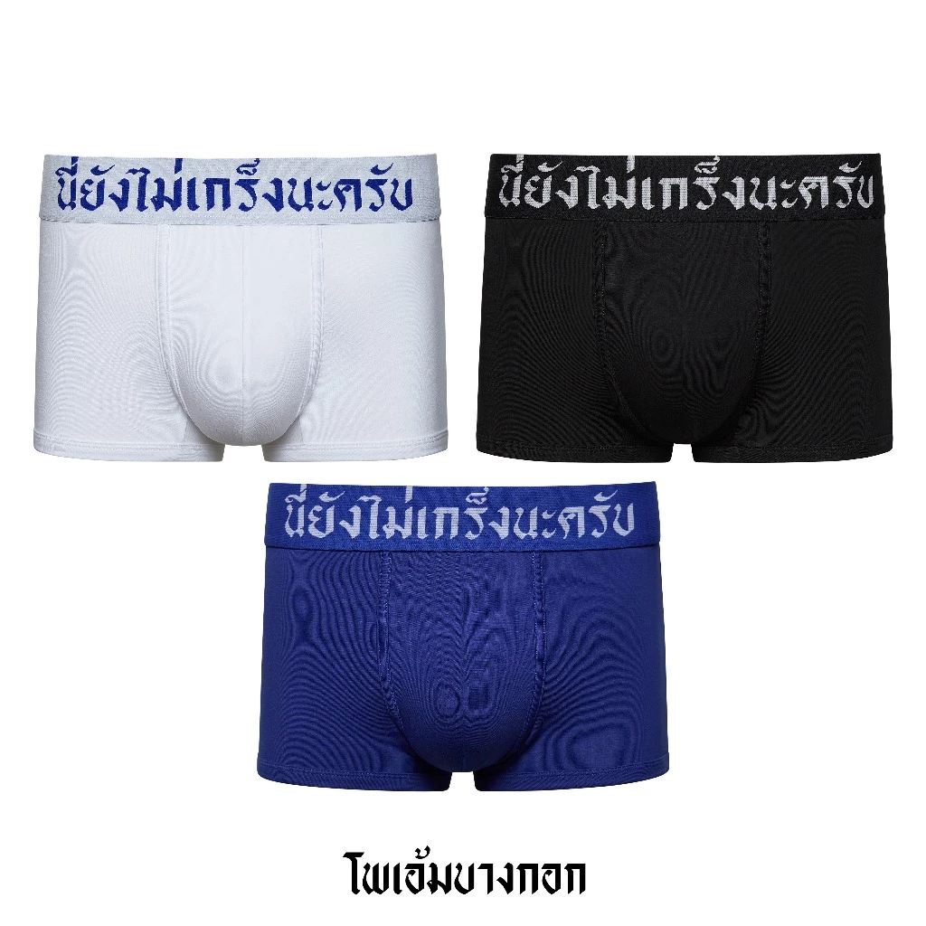 Trunks ขอบภาษาไทย "นี่ยังไม่เกร็งนะครับ"