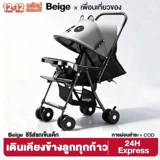 Beige รถเข็นเด็ก รถเข็นเด็กพับได้  0-5 ปี พร้อมจานอาหาร รถเข็นเด็กปรับได้ 3 ระดับ (นั่ง / พิง / นอน)