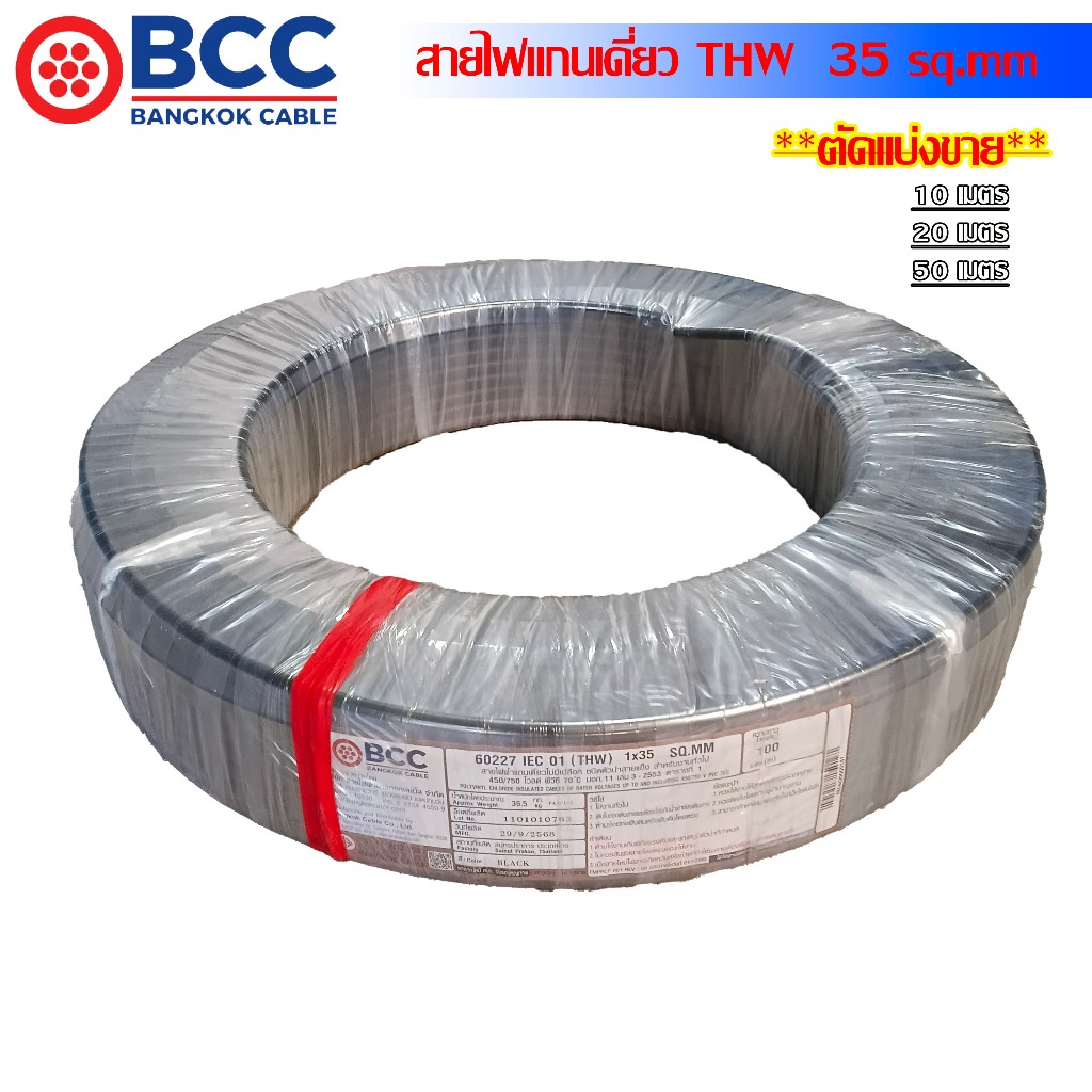 BCC IEC01 สายไฟ THW 35 Sq.mm ตัดแบ่งขาย 10M.