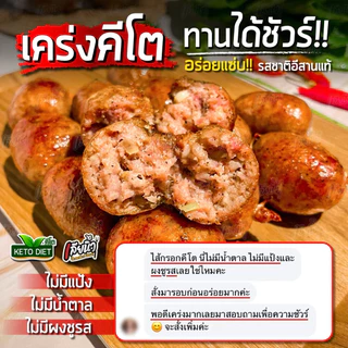(คีโตเลิฟเวอร์) ไส้กรอกอีสานคีโตทานได้ แพคละ500 กรัม โปรตีนเน้นๆลูกใหญ่หมูเน้นๆ