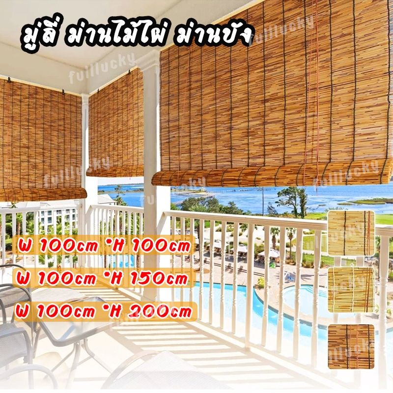มู่ลี่ไม้ไผ่ ม่านบังแดดปรับระดับแสงได้ ทำจากวัสดุคุณภาพ กันน้ำกันแดดติดตั้งง่ายด้วยตะปู ตกแต่งบ้านสไตล์ธรรมชาติ ส่งจากไท