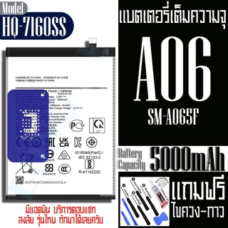 แบตเตอรี่ SAMSUNG A06 โมเดลแบต HQ-7160SS ความจุแบต 5000mAh
