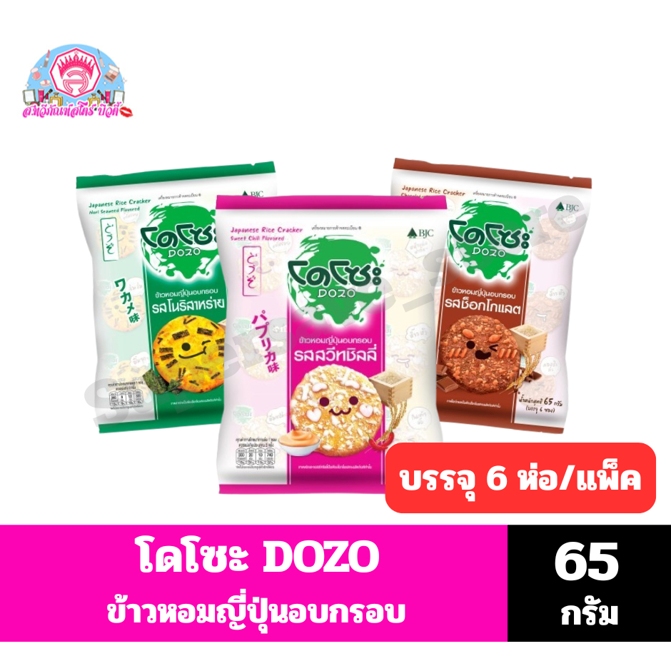 DOZO โดโซะ ข้าวหอมญี่ปุ่นอบกรอบ แผ่นกลม*//* ขนาด 65 กรัม/แพ็ค 6 *//*