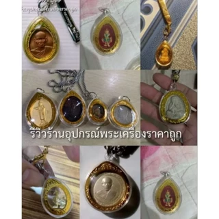 กรอบพระพลาสติก กรอบพระสำเร็จรูป รบกวนวัดขนาดพระกว้างยาว(หน่วยcm)ก่อนทำการสั่งซื้อ กรอบพระไม่กันน้ำกันได้แค่เหงื่อคะ