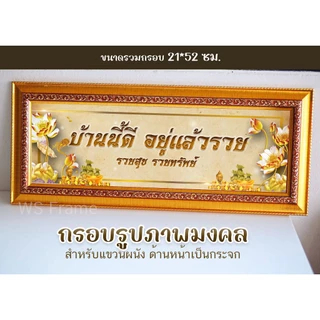 กรอบมงคล บ้านนี้ดีอยู่แล้วรวย เศรษฐี เสริมสิริมงคล ตกแต่งบ้าน ขนาด 22*52 ซม. **มีกระจก**