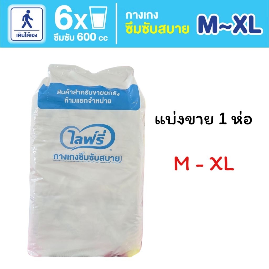 ไลฟ์รี่ Lifree ผ้าอ้อมผู้ใหญ่เเบบกางเกง กางเกงซึมซับสบาย ไซส์M- XL ( 1ห่อ )
