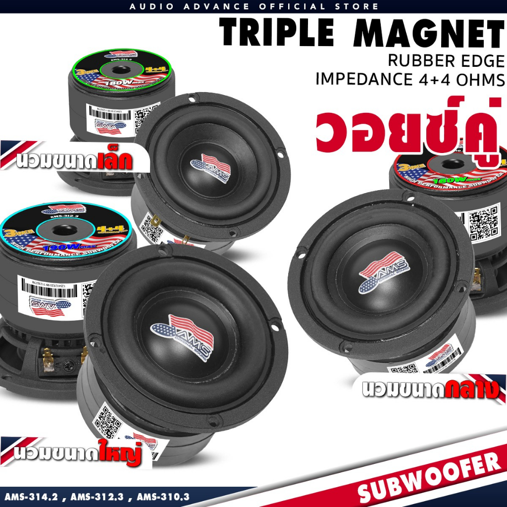 ลำโพงซับ3นิ้ว เบสแน่น ดอกซับ 3 นิ้ว 4+4Ω โครงหล่อ เคฟล่า เบส ซับDIY แม่เหล็ก 70mm.หนา15mm. 3ชั้น AMS-310.3 AMS-312.3 AMS