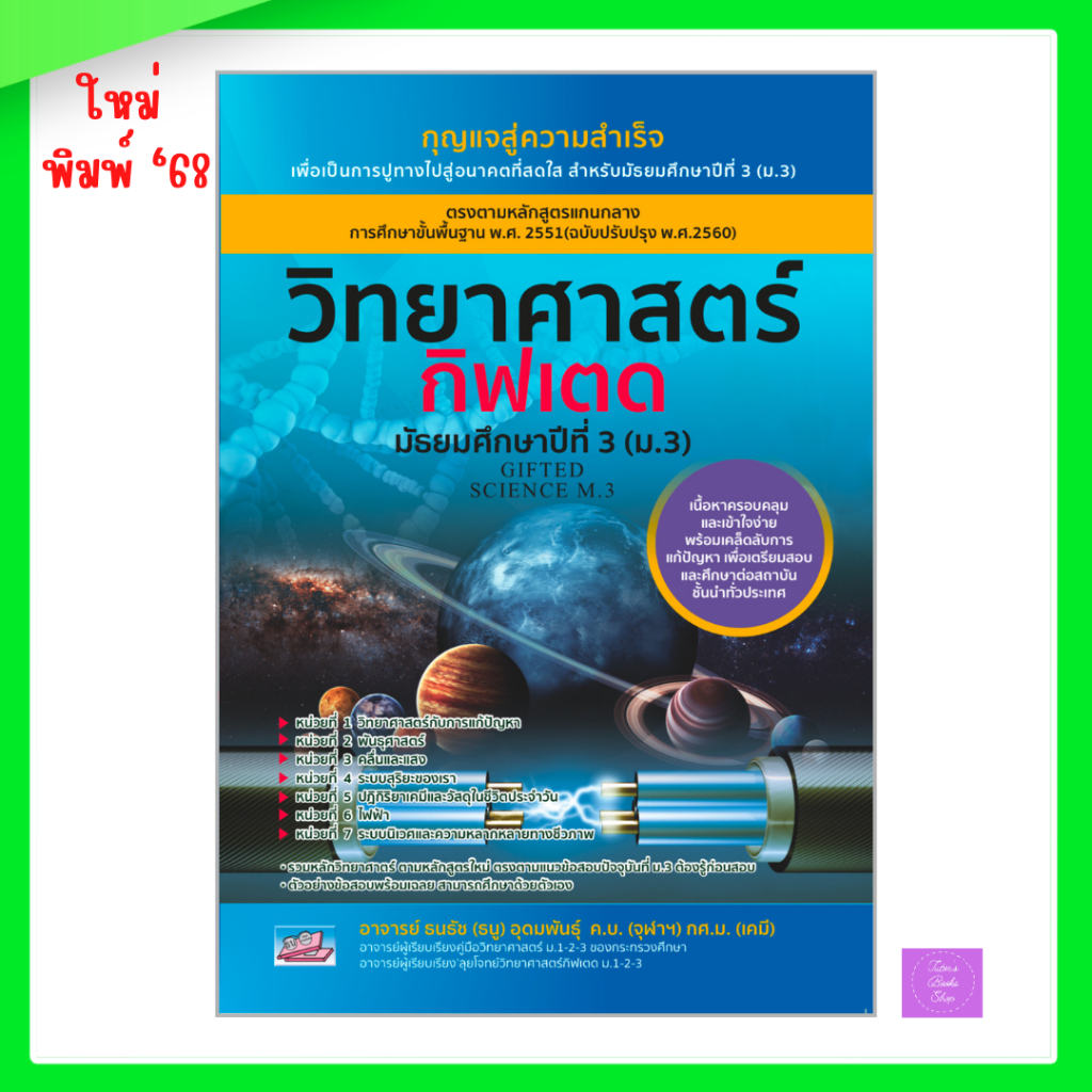 วิทยาศาสตร์กิฟเตด มัธยมศึกษาปีที่ 3 (ม.3) (GIFTED SCIENCE M.3)