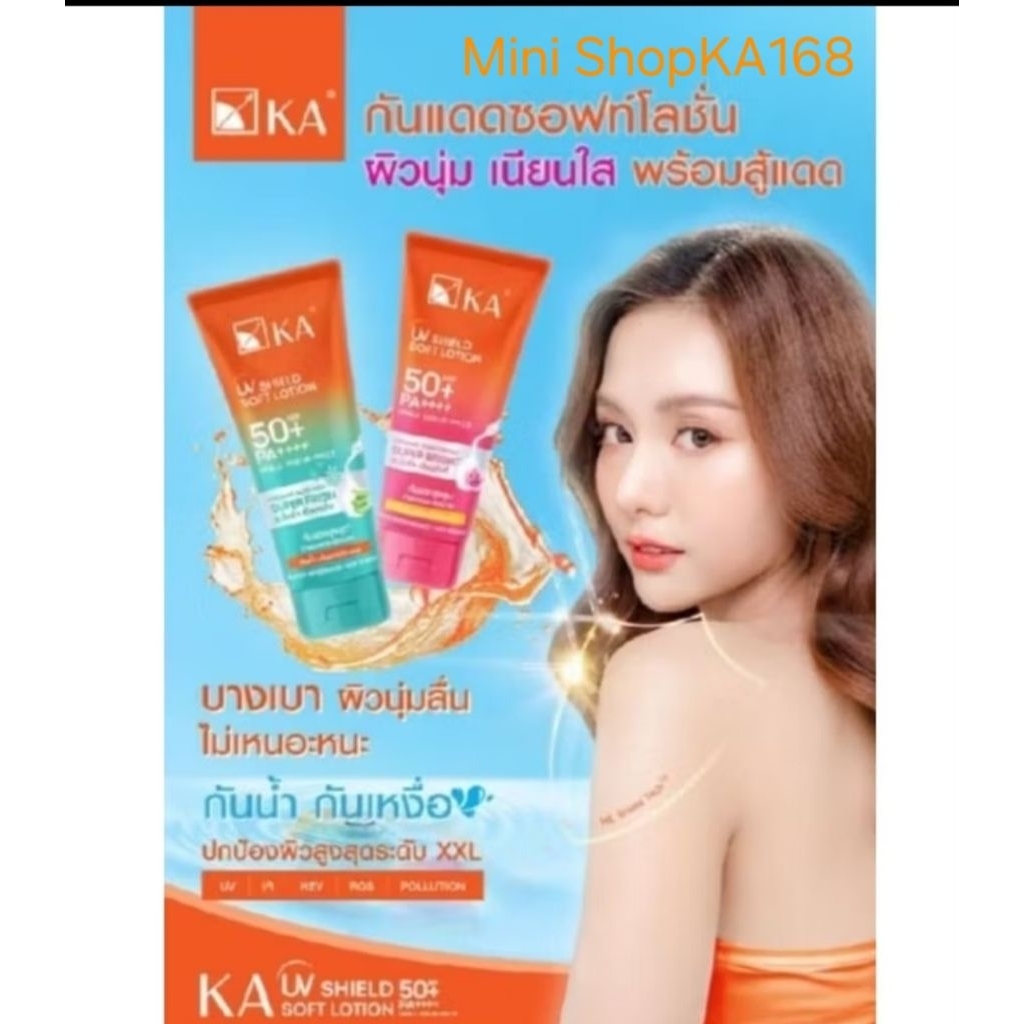 เค.เอ. ยูวี ซิลด์ ซอฟท์ โลชั่นกันแดด 30g/50g/150g KA UV Shield Soft Lotion SPF50+PA++++