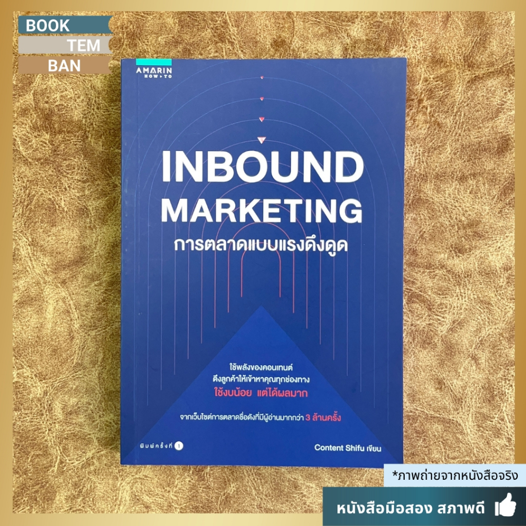 📚 INBOUND MARKETING (Content Shifu) การตลาดแบบแรงดึงดูด | หนังสือมือสอง สภาพดี