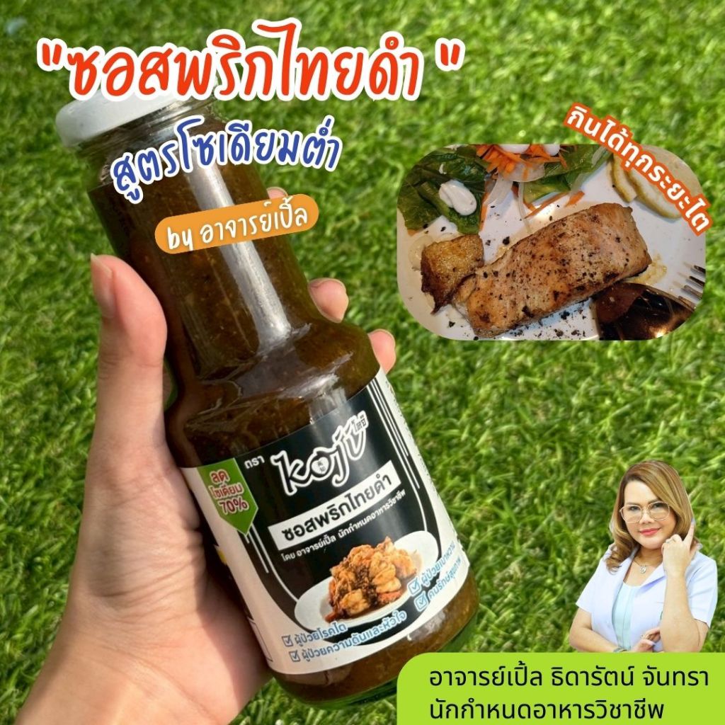 ซอสพริกไทยดำ ซอสพริกไทยดำโซเดียมต่ำ ขนาด 300 กรัม อาหารโรคไต ทานได้ทุกระยะ By อาจารย์เปิ้ล นักกำหนดอาหารวิชาชีพ