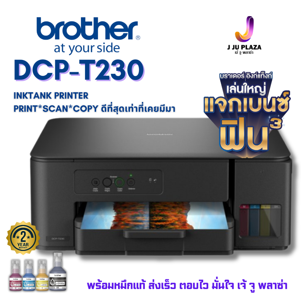 *แจกรถเบนซ์* Brother DCP-T230 เครื่องปริ้น Ink Tank Print/Scan/Copy หมึกแท้ครบชุด ประกันศูนย์