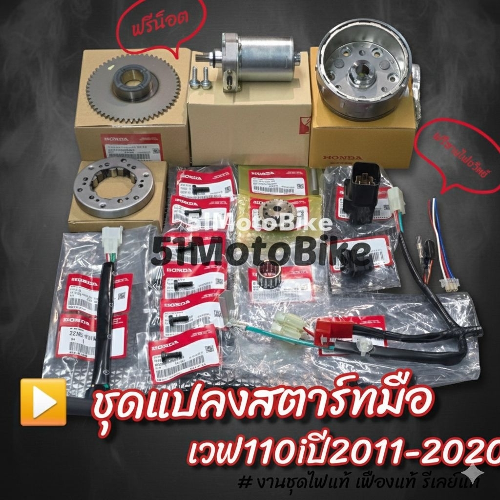 ชุดไฟแท้ เฟืองแท้ รีเลย์แท้ ✅️ ชุดแปลงสตาร์ทมือเวฟ110iปี2011-2020 รับประกันงานคุณภาพ