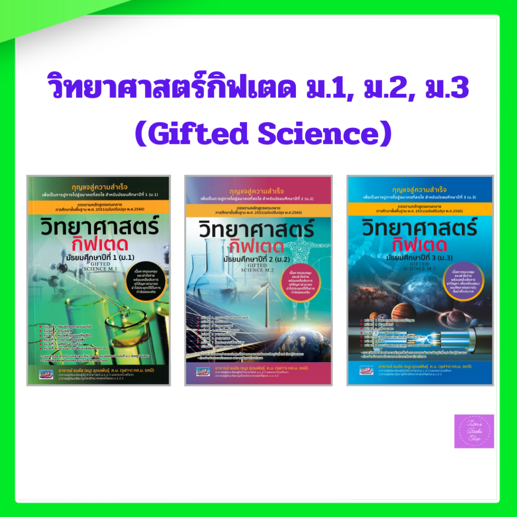 วิทยาศาสตร์กิฟเตด มัธยมศึกษาปีที่ 1 ม.1| ม.2 | ม.3 | (GIFTED SCIENCE M.1-2-3)
