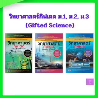 วิทยาศาสตร์กิฟเตด มัธยมศึกษาปีที่ 1 ม.1| ม.2 | ม.3 | (GIFTED SCIENCE M.1-2-3)
