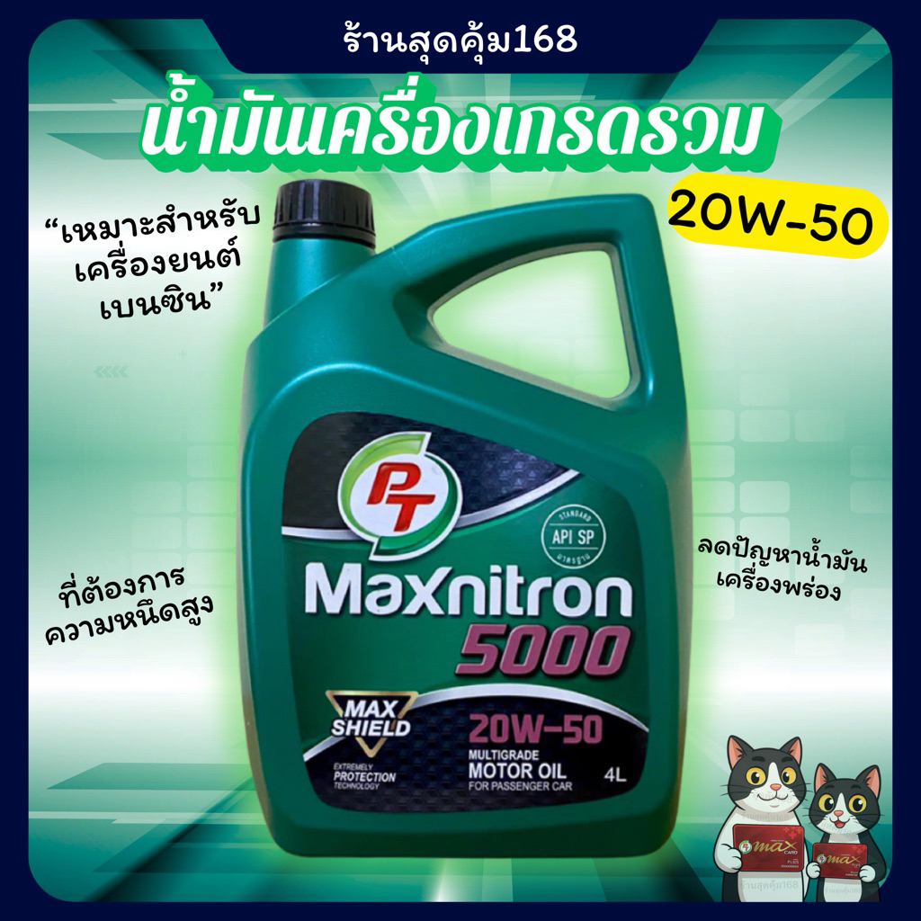 น้ำมันเครื่อง PT  20W-50 สำหรับเครื่องยนต์ เบนซินสุดประหยัด *สินค้าพร้อมส่ง*