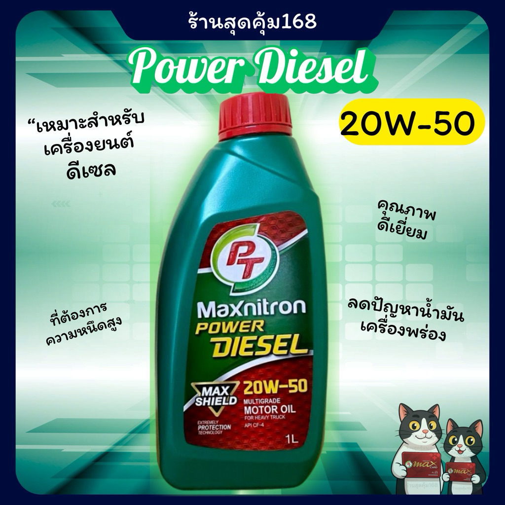 น้ำมันเครื่องPT Power Diesel 20w-50 สำหรับเครื่องยนต์ดีเซล🔥ตัดรอบส่งทุกวัน🔥