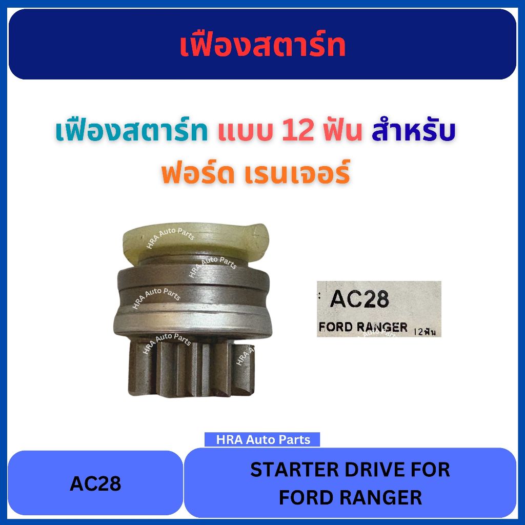 เฟืองสตาร์ท แบบ 12 ฟัน ไดเดิม AC28 สำหรับ FORD RANGER ฟอร์ด เรนเจอร์ เฟืองไดสตาร์ท หัวเฟืองสตาร์ท รถยนต์