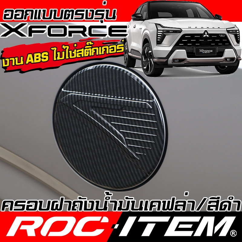 ครอบ ฝา ถังน้ำมัน Mitsubishi XFORCE HEV เคฟล่า ครอบฝาถัง ของแต่ง มิตซูบิชิ X-FORCE ROC ITEM Carbon
