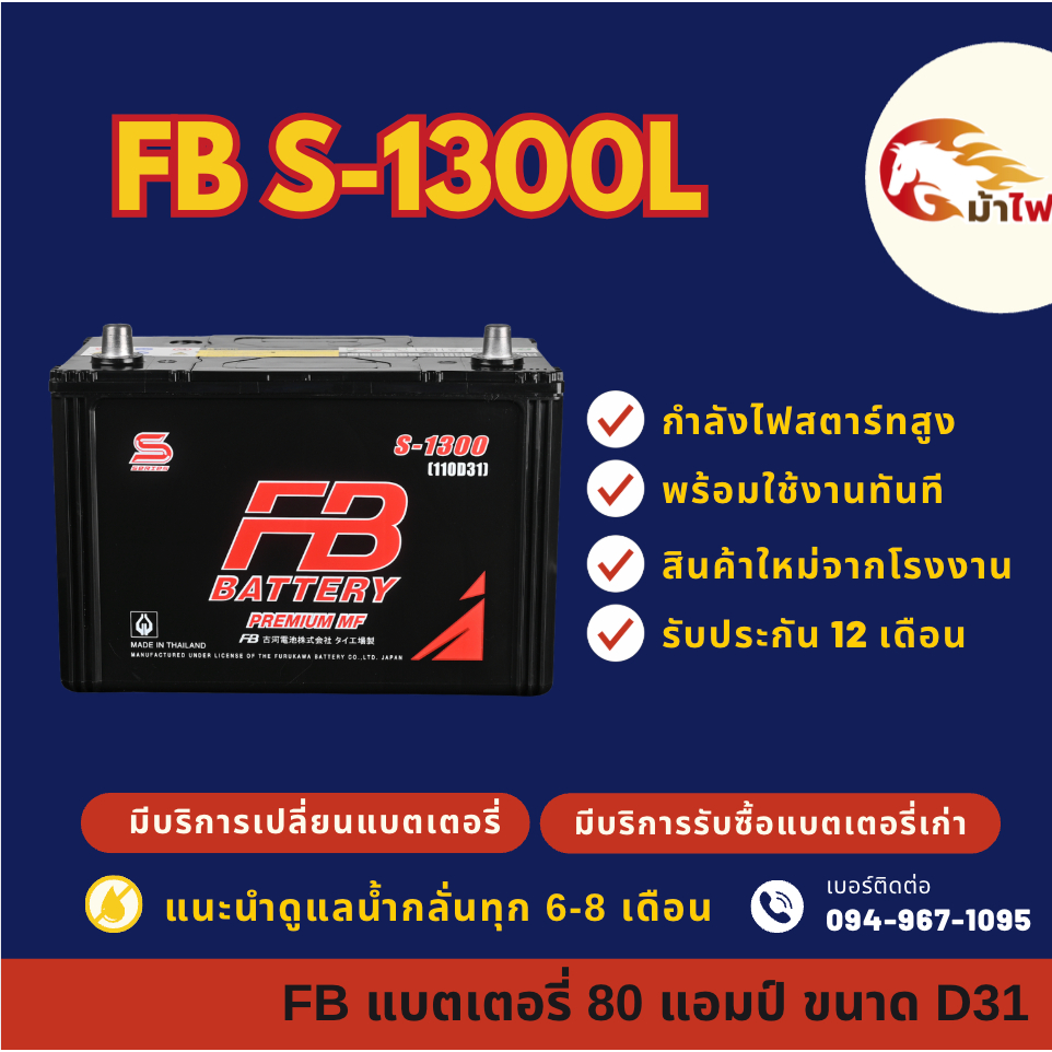 FB Battery S-1300L/S1300L แบตรถกระบะ แบต 80 แอมป์ ไฟแรง ใหม่จากโรงงาน มีรับประกัน 1 ปี