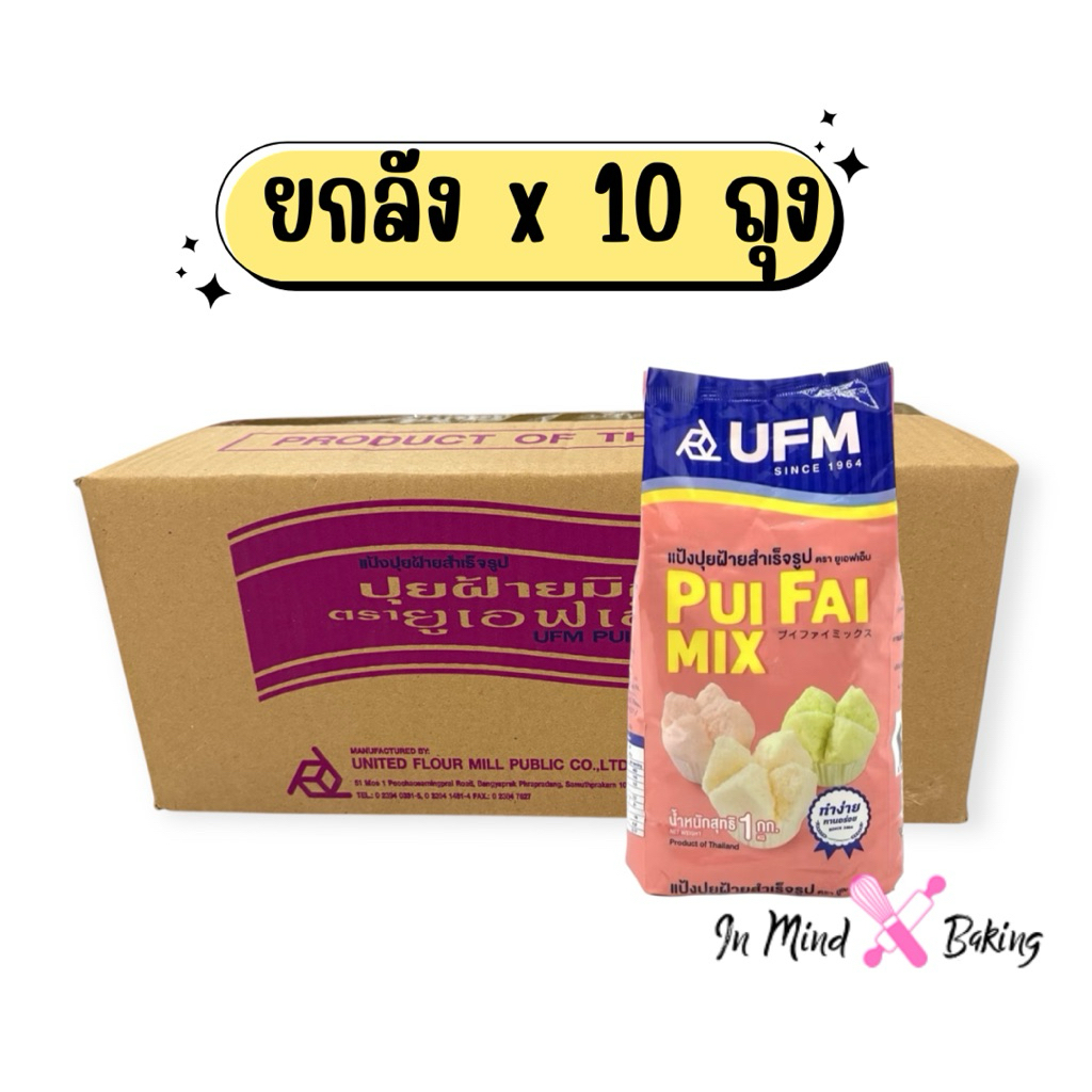 (ยกลัง) ปุยฝ้ายมิกซ์ ตรายูเอฟเอ็ม แป้ง ขนมปุยฝ้าย UFM  x 10 ถุง (ถุงละ 1 Kg.)