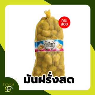 มันฝรั่งสด มันฝรั่งนอก ไซส์B ขนาดกำลังพอดี กระสอบ9-10KG