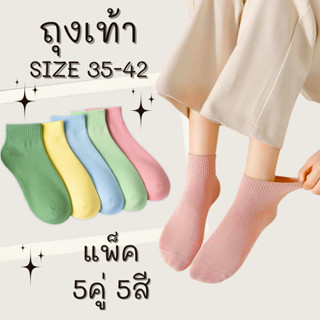 ถุงเท้าพาสเทล แฟชั่นเกาหลี เนื้อผ้านุ่ม ยืดหยุ่นดี (แพ็ค 5 ค…