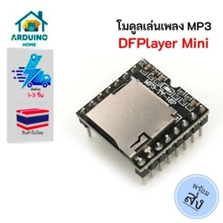 โมดูลเครื่องเล่น MP3 DFPlayer Mini สำหรับ Arduino