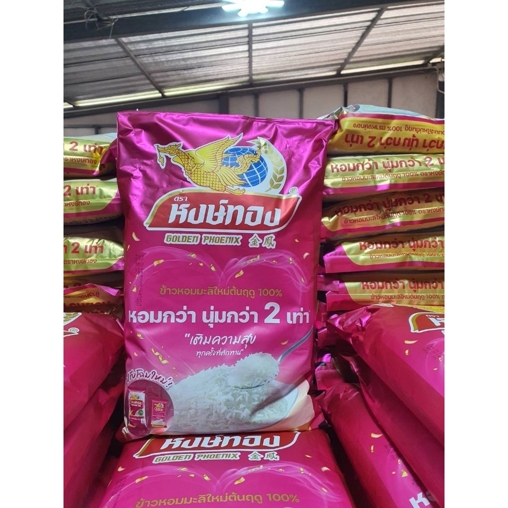 ข้าวหอมมะลิ ตราหงษ์ทอง×5โล(ถุงชมพู)